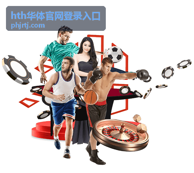 hth华体官网登录入口文章封面