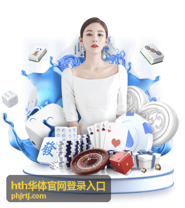 hth华体官网登录入口账号安全设置
