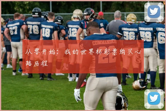 从零开始:我的世界杯彩票购买心路历程