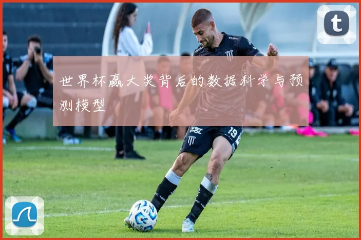世界杯赢大奖背后的数据科学与预测模型