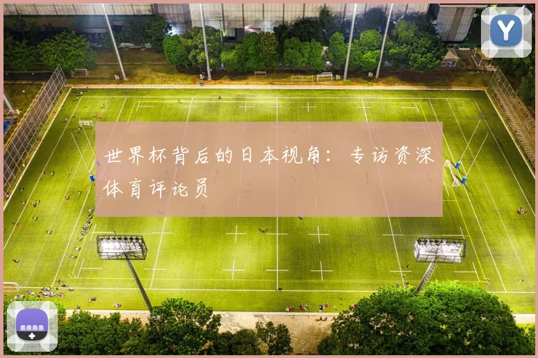 世界杯背后的日本视角：专访资深体育评论员
