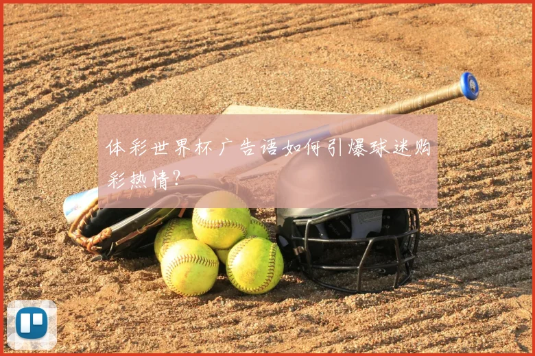 体彩世界杯广告语如何引爆球迷购彩热情?