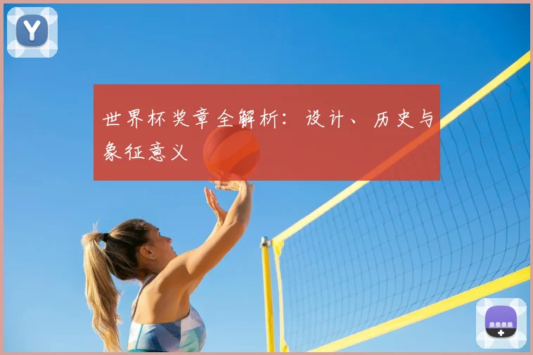 世界杯奖章全解析：设计、历史与象征意义