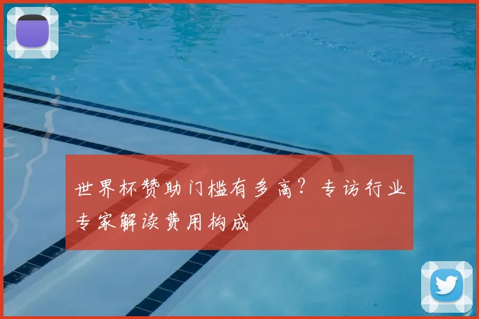 世界杯赞助门槛有多高？专访行业专家解读费用构成