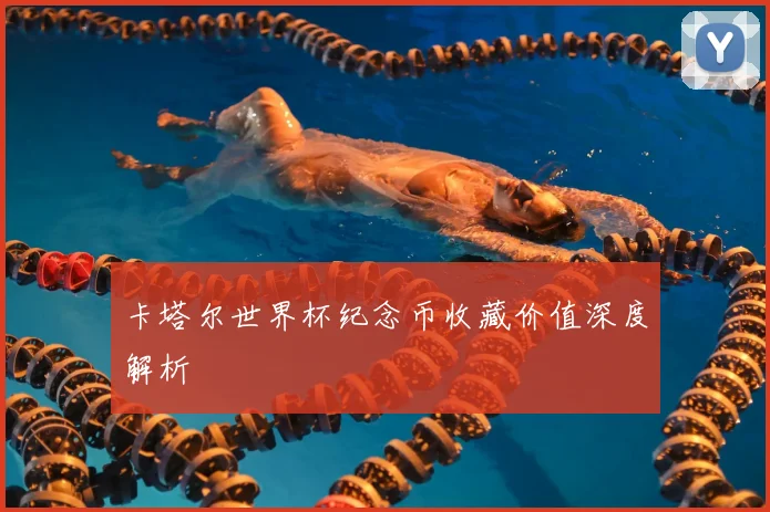 卡塔尔世界杯纪念币收藏价值深度解析