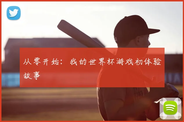 从零开始:我的世界杯游戏初体验故事