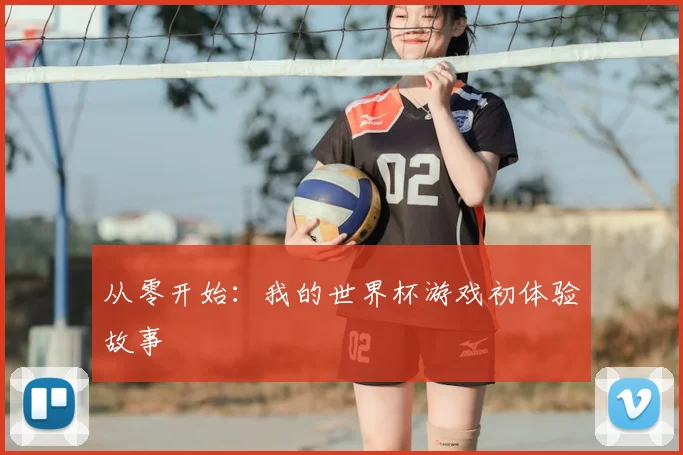 从零开始:我的世界杯游戏初体验故事