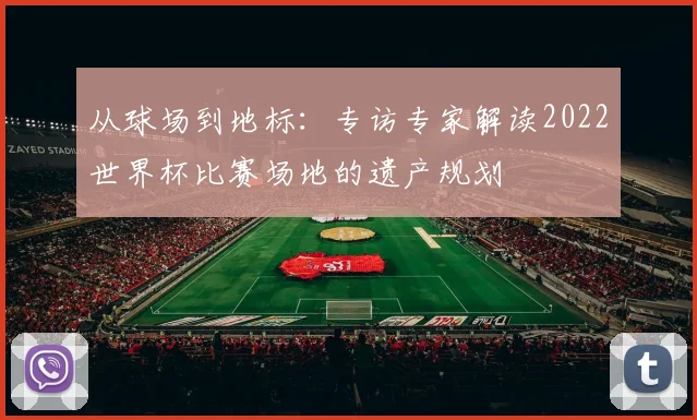从球场到地标：专访专家解读2022世界杯比赛场地的遗产规划