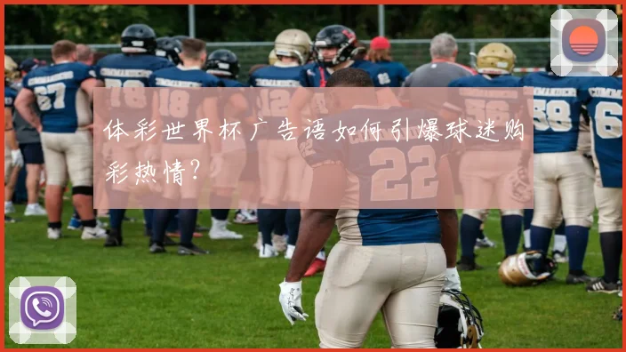体彩世界杯广告语如何引爆球迷购彩热情?