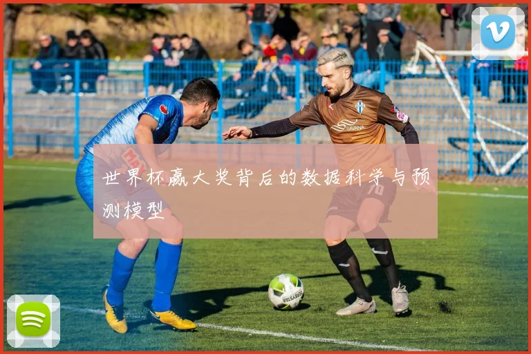 世界杯赢大奖背后的数据科学与预测模型