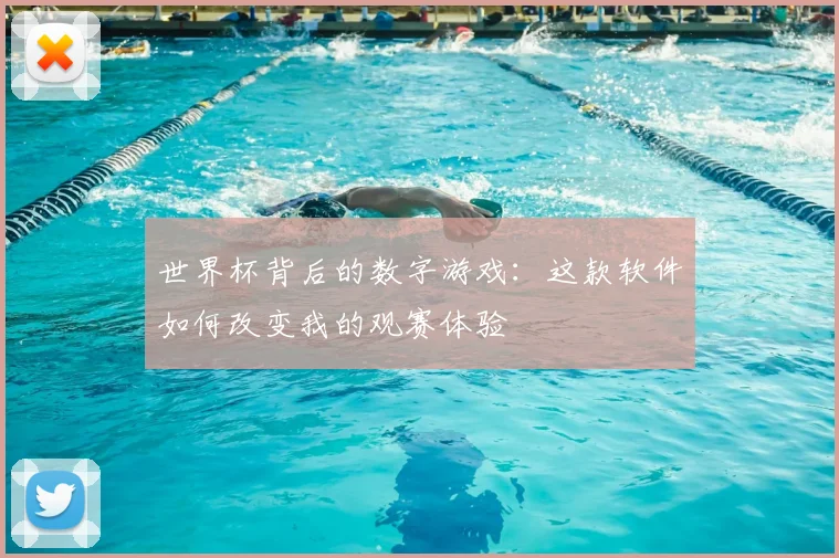世界杯背后的数字游戏:这款软件如何改变我的观赛体验