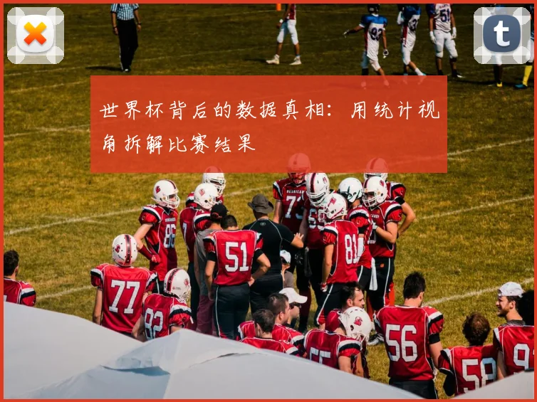 世界杯背后的数据真相：用统计视角拆解比赛结果